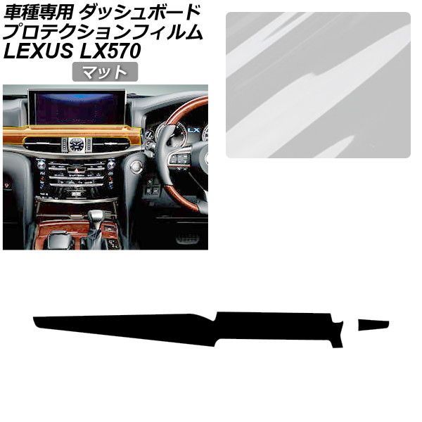 プロテクションフィルム レクサス LX URJ201W LX570 2015年09月～ マット ダッシュボードトリム 内装 AP-PA0073-MT01 Protection film｜オートパーツエージェンシー