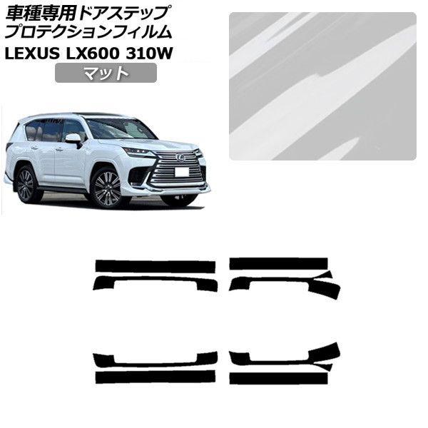 プロテクションフィルム レクサス LX VJA310W 2022年01月~ マット サイドドアステップ 外装 入数:1セット(8枚) AP-PF0017-MT01 Protection film|オートパーツエージェンシー