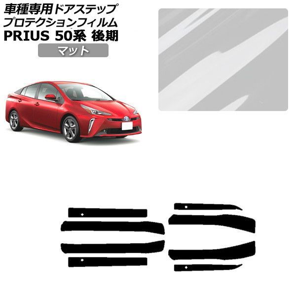 プロテクションフィルム トヨタ プリウス 50系 後期 2018年12月～2022年12月 マット サイドドアステップ 外装 入数：1セット(8枚) AP-PF0073-MT01 Protection film｜オートパーツエージェンシー