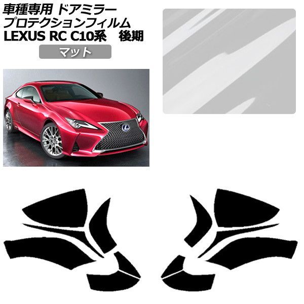 プロテクションフィルム レクサス RC C10系 後期 2018年10月～ マット ドアミラー 外装 入数：1セット(左右) AP-PF0207-MT01 Protection film｜オートパーツエージェンシー