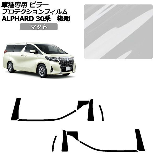 プロテクションフィルム トヨタ アルファード 30系 後期 2018年01月～2023年05月 マット ピラー 外装 入数：1セット(10枚) AP-PF0236-MT01 Protection film｜オートパーツエージェンシー