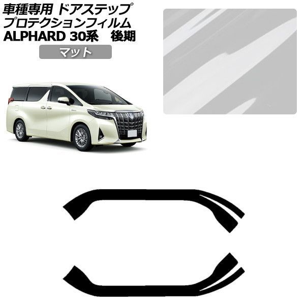 プロテクションフィルム トヨタ アルファード 30系 後期 2018年01月～2023年05月 マット サイドドアステップ 外装 入数：1セット(2枚) AP-PF0238-MT01 Protection film｜オートパーツエージェンシー