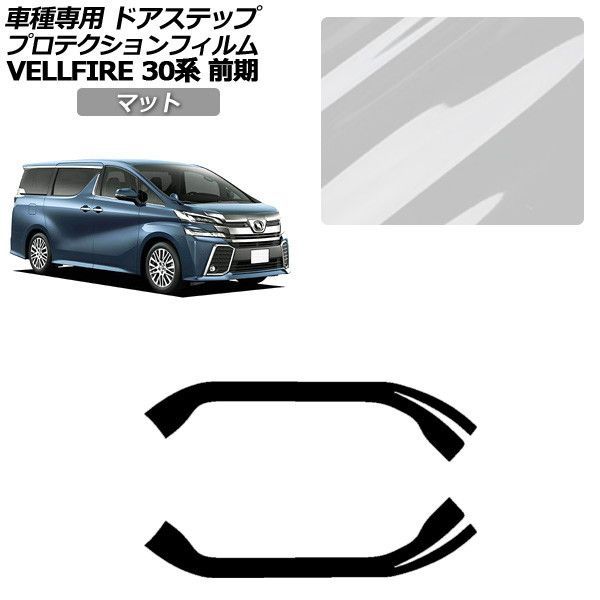 プロテクションフィルム トヨタ ヴェルファイア 30系 前期 2015年01月～2017年12月 マット サイドドアステップ 外装 入数：1セット(2枚) AP-PF0246-MT01 Protection film｜オートパーツエージェンシー