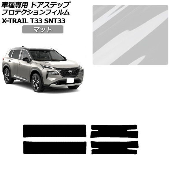プロテクションフィルム 日産 エクストレイル T33系 2022年07月～ マット サイドドアステップ 外装 入数：1セット(4枚) AP-PF0262-MT01 Protection film｜オートパーツエージェンシー