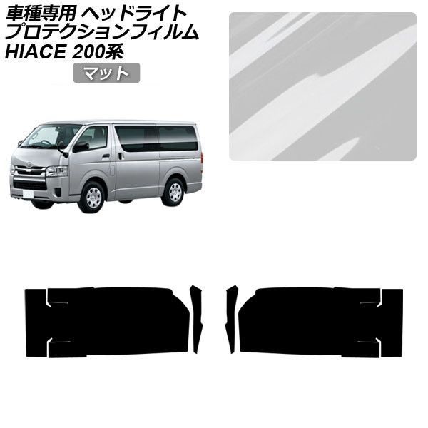プロテクションフィルム トヨタ ハイエースバン/ハイエースワゴン/ハイエースコミューター 200系 4/5/6型 2013年12月～ マット ヘッドライト 入数：1セット(左右) AP-PFHL0039-MT01 Protection film｜オートパーツエージェンシー