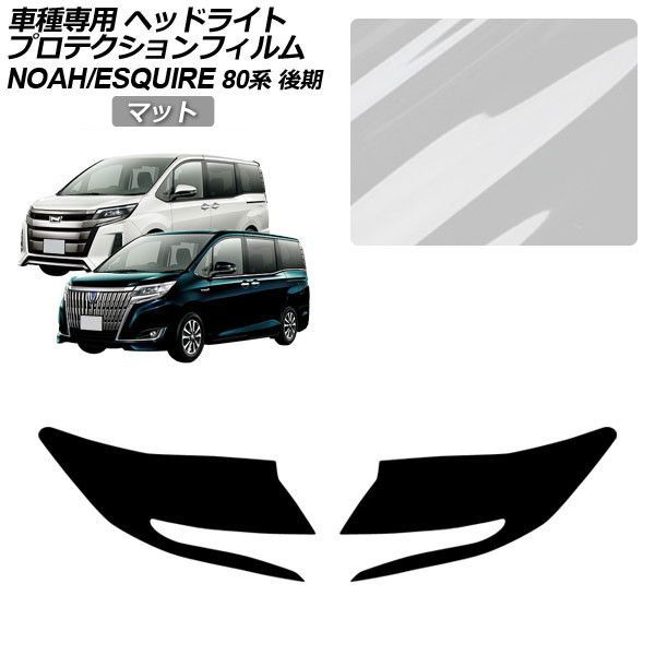 プロテクションフィルム トヨタ ノア/エスクァイア 80系 後期 2017年07月～2021年12月 マット ヘッドライト 入数：1セット(左右) AP-PFHL0063-MT01 Protection film｜オートパーツエージェンシー