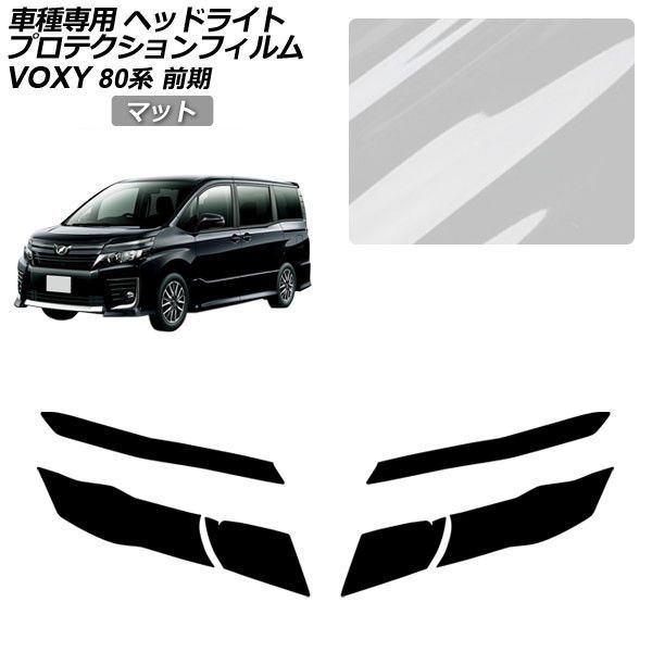 プロテクションフィルム トヨタ ヴォクシー 80系 前期 2014年01月～2017年06月 マット ヘッドライト 入数：1セット(左右) AP-PFHL0064-MT01 Protection film｜オートパーツエージェンシー 27,801円