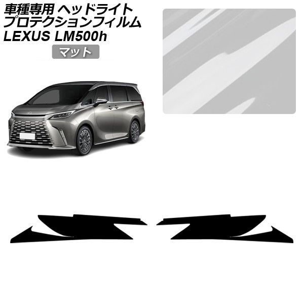 プロテクションフィルム レクサス LM TAWH15W 2023年12月～ マット ヘッドライト 入数：1セット(左右) AP-PFHL0075-MT01 Protection film｜オートパーツエージェンシー