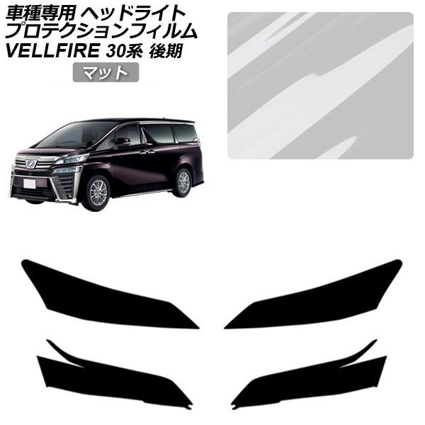 プロテクションフィルム トヨタ ヴェルファイア 30系 後期 2018年01月～2023年05月 マット ヘッドライト 入数：1セット(左右) AP-PFHL0089-MT01 Protection film｜オートパーツエージェンシー