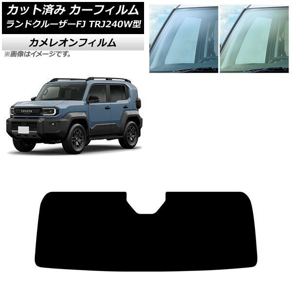 カーフィルム トヨタ ランドクルーザーFJ TRJ240W型 2026年05月～ フロントガラス カメレオン 選べる2フィルムカラー AP-WFCM0517-FW Car film｜オートパーツエージェンシー
