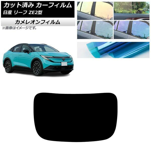 カーフィルム 日産 リーフ ZE2型 2026年01月～ リアガラス(1枚型) カメレオン 選べる3フィルムカラー AP-WFCM0518-R1 Car film｜オートパーツエージェンシー