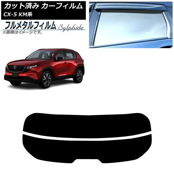 カーフィルム マツダ CX-5 KMYSDP型 2026年05月～ リアガラス(分割) プライバシーガラス専用 フルメタル AP-WFFM0519-R2 Car film｜オートパーツエージェンシー
