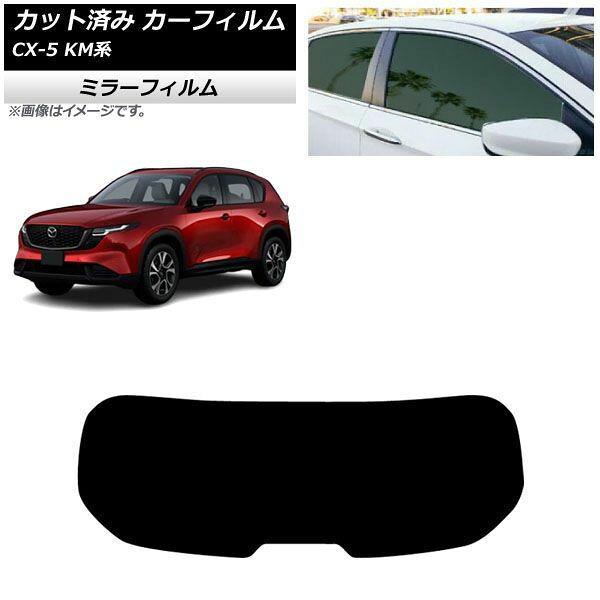 カーフィルム マツダ CX-5 KMYSDP型 2026年05月～ リアガラス(1枚型) ミラータイプ AP-WFMF0519-R1 Car film｜オートパーツエージェンシー