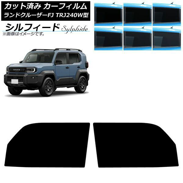 カーフィルム トヨタ ランドクルーザーFJ TRJ240W型 2026年05月～ フロントドアセット シルフィード 選べる6フィルムカラー AP-WFSC0517-FD Car film｜オートパーツエージェンシー