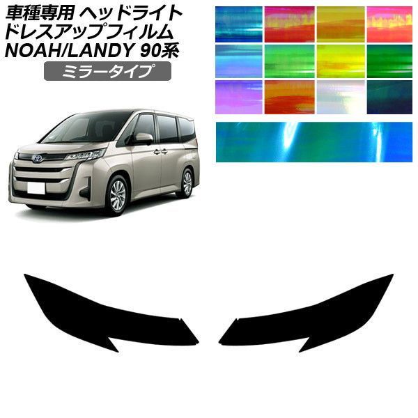 ドレスアップフィルム トヨタ スズキ ノア ランディ 90系 2022年01月～ 2022年08月～ ミラータイプ ヘッドライト 選べる12カラー 入数：1セット(左右) AP-PFHL2YLMI0032 Dress up film｜オートパーツエージェンシー