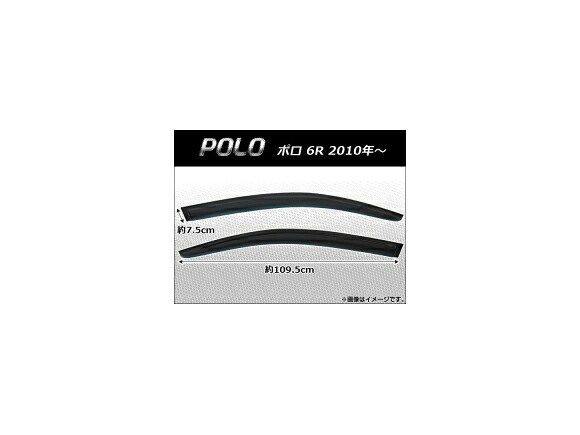 サイドバイザー フォルクスワーゲン ポロ 6R 2010年～ AP-SVTH-VW38 入数：1セット(2枚) Side visor｜オートパーツエージェンシー
