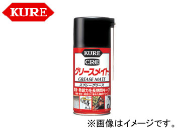 呉/KURE メカニカルメンテナンス製品シリーズ グリースメイト 1057 180ml 入数：160 Grease mate