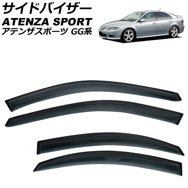 サイドバイザー マツダ アテンザスポーツ GG系 5ドア 2002年~2007年 入数:1セット(4枚) AP-SVTH-Ma15 Side visor|オートパーツエージェンシー