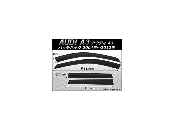 サイドバイザー アウディ A3 ハッチバック 8P 2004年～2012年 AP-SVTH-AU10 入数：1セット(4枚) Side visor｜オートパーツエージェンシー