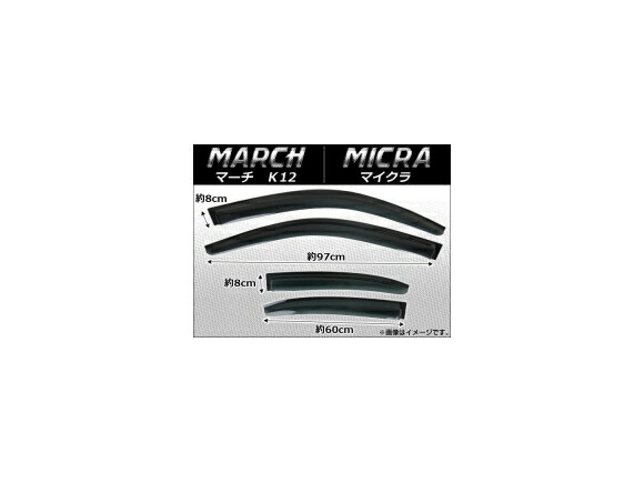 サイドバイザー ニッサン マーチ(K12)/マイクラ 2002年～2010年 AP-SVTH-Ni61 入数：1セット(4枚) Side visor
