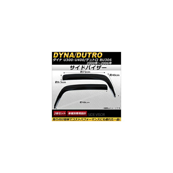 サイドバイザー トヨタ ダイナ U300-U400シリーズ/ヒノ デュトロ BU306 2000年~2006年 AP-SVTH-T26 入数:1セット(2枚) Side visor|オートパーツエージェンシー
