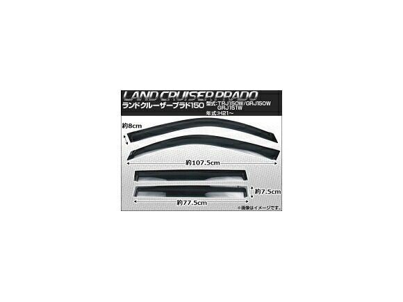 サイドバイザー トヨタ ランドクルーザープラド150 TRJ150W/GRJ150W/GRJ151W 2009年～ AP-SVTH-T103 入数：1セット(4枚) Side visor｜オートパーツエージェンシー