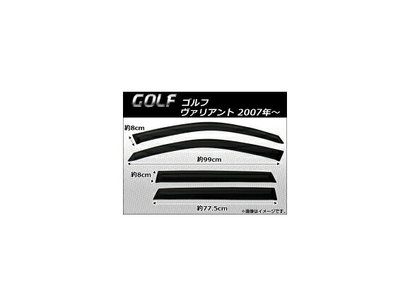 サイドバイザー フォルクスワーゲン ゴルフ ヴァリアント 2007年～ AP-SVTH-VW45 入数：1セット(4枚) Side visor