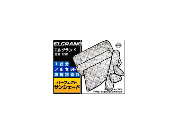 サンシェード(日除け) ニッサン エルグランド E52 シルバー 4層構造 APSH003 入数：1台分フルセット Sunshade