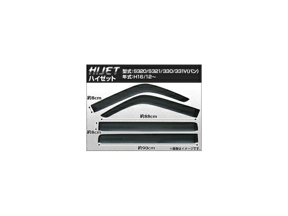 サイドバイザー ダイハツ ハイゼット S320/S321/330/331V（バン） 2004年12月～ APSVC011 入数：1セット(4枚) Side visor
