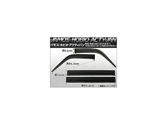 サイドバイザー ホンダ アクティ バン HH5/HH6 1999年06月～ 入数：1セット(4枚) Side visor｜オートパーツエージェンシー