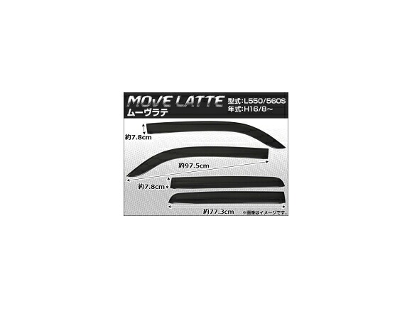 サイドバイザー ダイハツ ムーヴ ラテ L550/L560S 2004年08月～2009年04月 入数：1セット(4枚) APSVC023 Side visor 9,744円