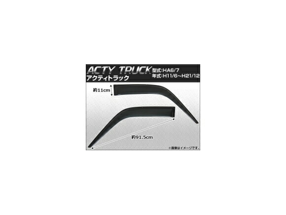 サイドバイザー ホンダ アクティ トラック HA6/HA7 1999年06月～2009年12月 APSVC029 入数：1セット(2枚) Side visor