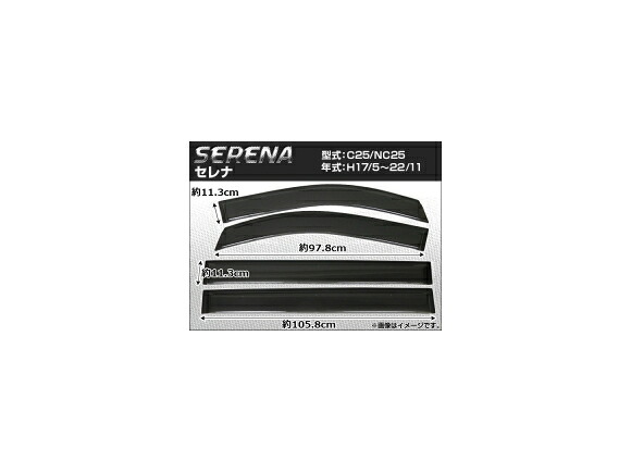 サイドバイザー ニッサン セレナ C25/NC25 2005年05月~2010年11月 APSVC063 入数:1セット(4枚) Side visor