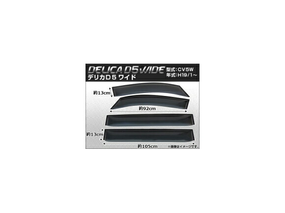 サイドバイザー 三菱 デリカD:5 CV5W 2007年01月~ ワイド 入数:1セット(4枚) APSVC076 Side visor|オートパーツエージェンシー