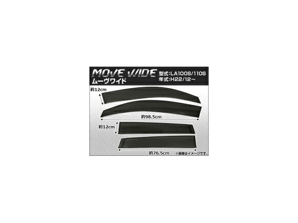 サイドバイザー ダイハツ ムーヴ LA100S/LA110S 2010年12月～ ワイド APSVC089 入数：1セット(4枚) Side visor｜オートパーツエージェンシー