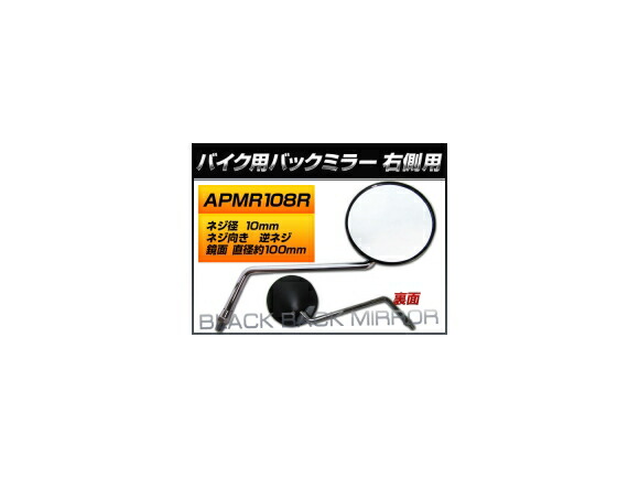 2輪 AP バックミラー 右側用 丸型 入数