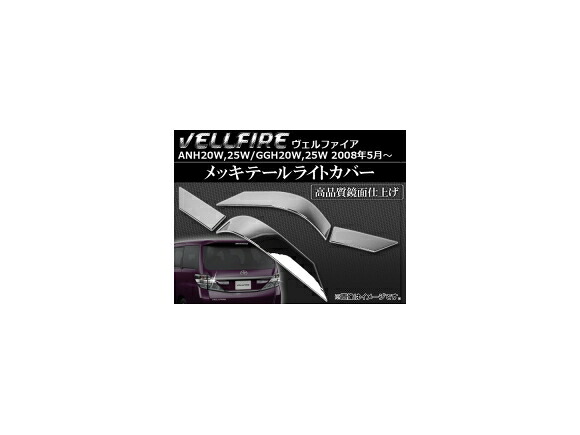 メッキテールライトカバー トヨタ ヴェルファイア ANH/GGH 20/25W 2008年05月～ AP-TN-MK014 入数：1台分セット（4pcs） Plating tail light cover
