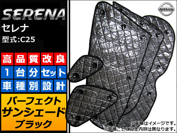 サンシェード(日除け) 日産 セレナ C25 ブラック 5層構造 入数：1台分フルセット APSH-BLACK-009 Sunshade｜オートパーツエージェンシー