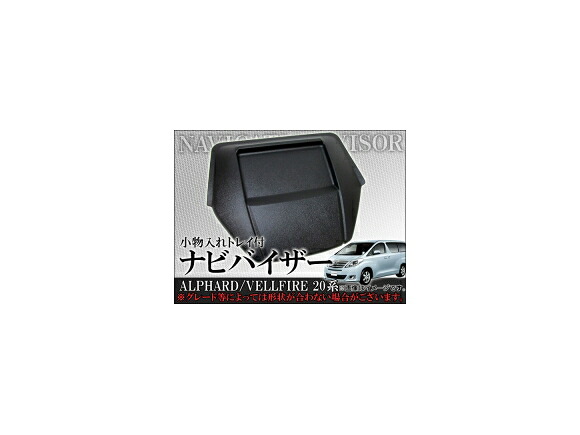 ナビバイザー トヨタ アルファード/ヴェルファイア 20系 小物入れトレイ付 AP-NBYZ-005 Navigation visor