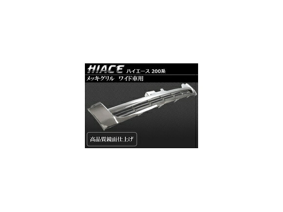 フロントグリル トヨタ ハイエース 200系 ワイド車用 鏡面仕上げ メッキグリル AP-TN-HC200-GG011 Front grill