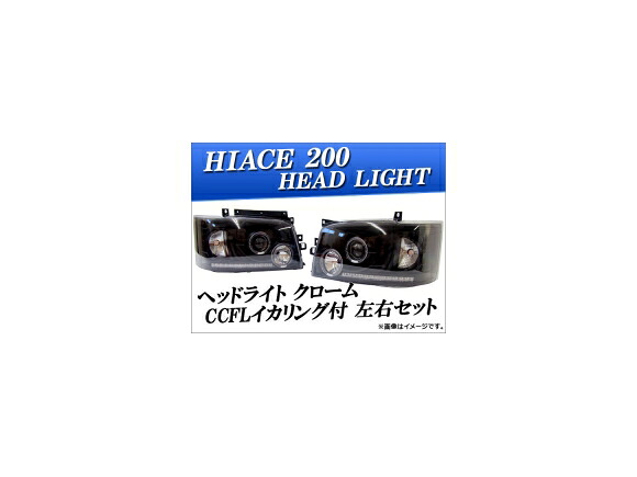 ヘッドライト トヨタ ハイエース 200系 クローム CCFLイカリング付 AP-HC200-HL012 入数：左右セット Headlight