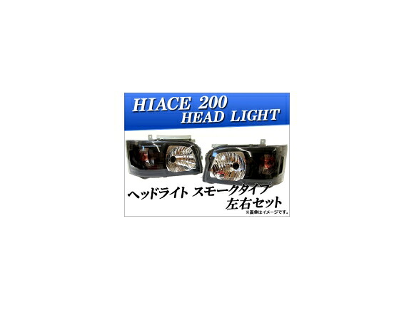 ヘッドライト トヨタ ハイエース 200系 スモークタイプ AP-HC200-HL014 入数:左右セット Headlight|オートパーツエージェンシー