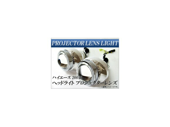ヘッドライト トヨタ ハイエース 200系 プロジェクターレンズ AP-HC200-PL001 入数：左右セット Headlight