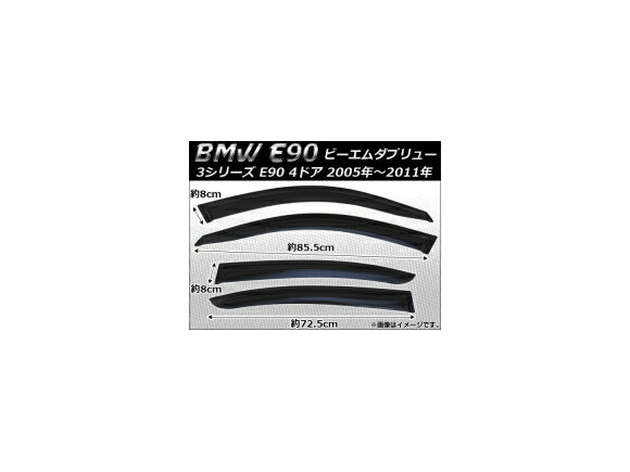 サイドバイザー BMW E90　3シリーズ 4ドア 2005年～2011年 AP-SVTH-BM07 入数：1セット(4枚) Side visor