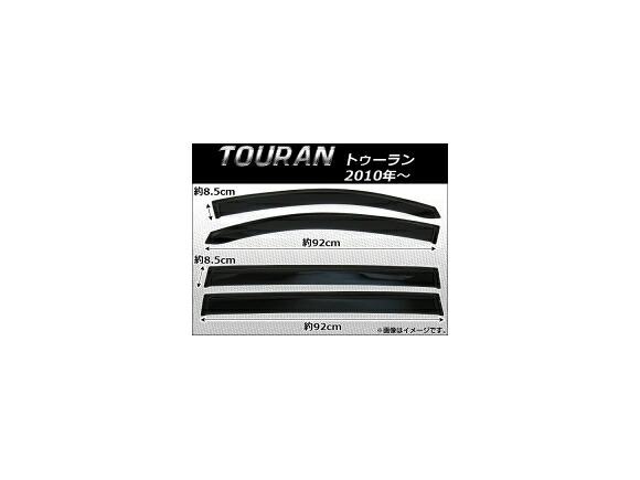 サイドバイザー フォルクスワーゲン トゥーラン 2010年～ AP-SVTH-VW40 入数：1セット(4枚) Side visor