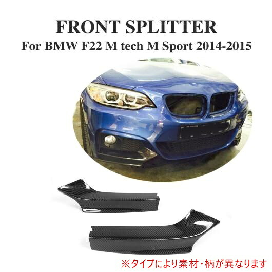 車用外装パーツ F22 フロント バンパー スプリッタ フラップ カップウイング 適用: BMW M235i M240i F22 Mスポーツ クーペ＆コンバーチブル 2014-2017 FRP AL-DD-7776 AL Exterior parts for cars