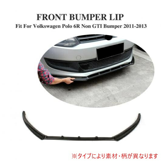 車用外装パーツ フロント バンパー リップ スポイラー エプロン 適用: VW ポロ 6R 除く GTI バンパー 2011-2013 FRP AL-DD-7864 AL Exterior parts for cars