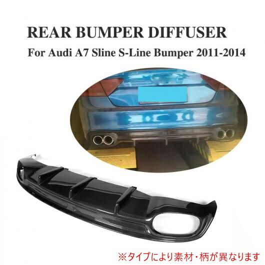 車用外装パーツ リア バンパー リップ ディフューザー デュアル パイプ デュアル 適用: AUTI A7 Sライン バンパー 2011-2014 カーボンファイバー AL-DD-7903 AL Exterior parts for cars