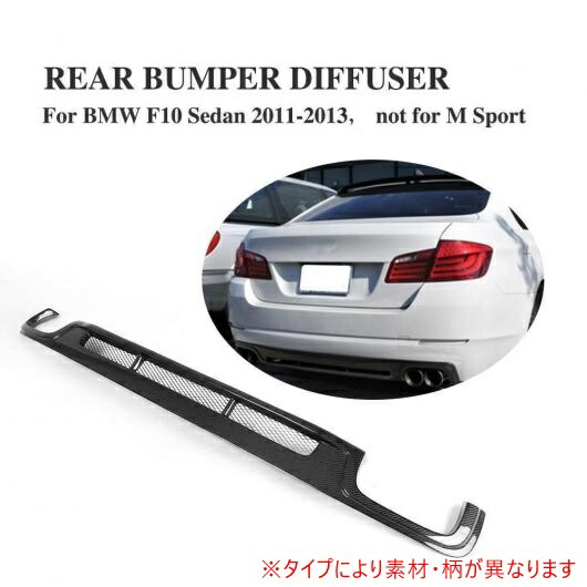 車用外装パーツ リア バンパー ディフューザー リップ 適用: BMW 5 シリーズ F10 F18 スタンダード バンパー 2011-2013 カーボンファイバー AL-DD-7926 AL Exterior parts for cars|オートパーツエージェンシー2号店
