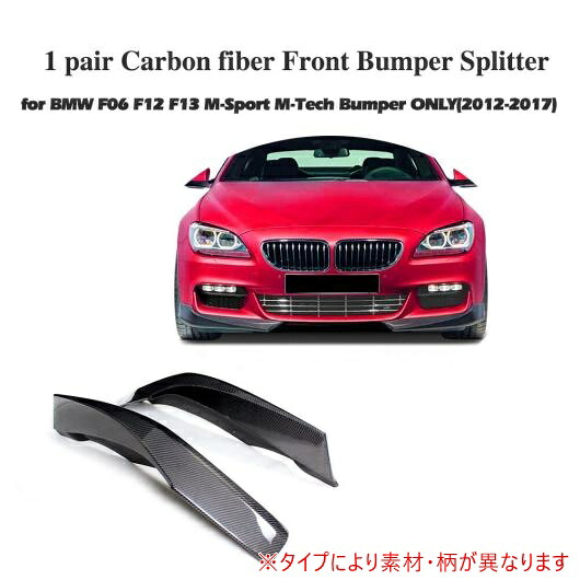 車用外装パーツ フロント バンパー リップ スプリッタ 適用: BMW F06 F12 F13 Mスポーツ 2012-2016 コンバーチブル 650i 除く M6 FRP AL-DD-7932 AL Exterior parts for cars|オートパーツエージェンシー2号店